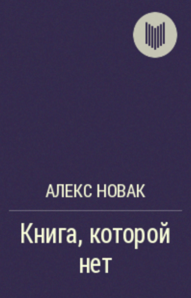 Алекс Новак. Книга, которой нет (2014)