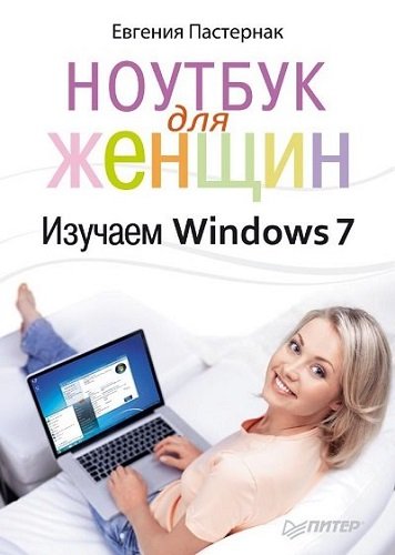 Ноутбук для женщин. Изучаем Windows 7 (2011) PDF
