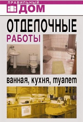 Отделочные работы. Ванная, кухня, туалет (2009) PDF