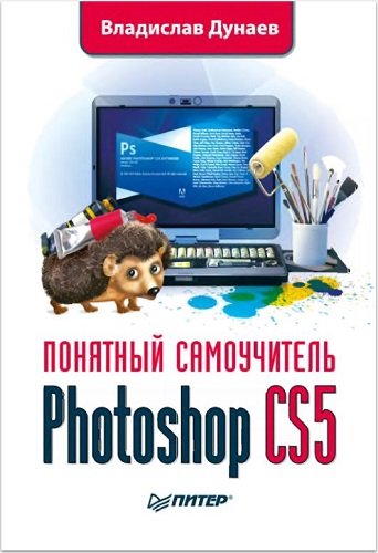 Photoshop CS5. Понятный самоучитель (2011) PDF