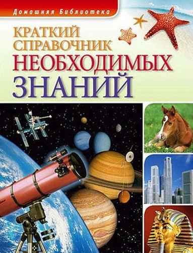 Краткий справочник необходимых знаний (2008) PDF, FB2