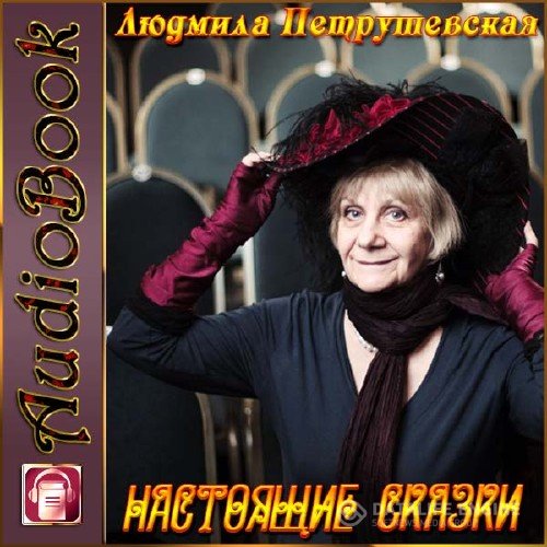 Петрушевская Людмила - Настоящие сказки (Аудиокнига)