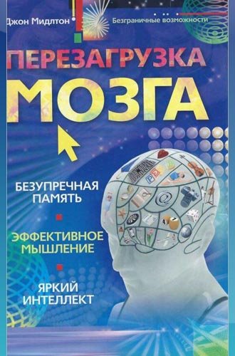 Перезагрузка мозга. Безупречная память, яркий интеллект, эффективное мышление (2009) PDF
