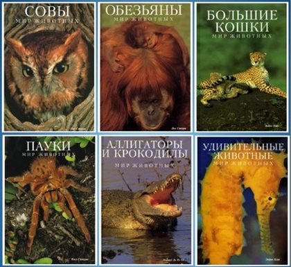 Мир животных [7 книг] (1995-1996)