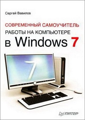 Современный самоучитель работы на компьютере в Windows 7 (2010) PDF