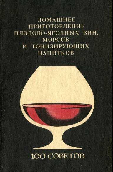 Домашнее приготовление плодово-ягодных вин, морсов и тонизирующих напитков (1991)