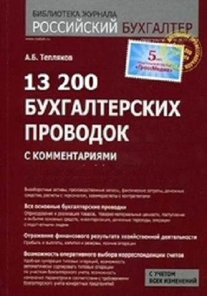 13 200 бухгалтерских проводок с комментариями. 9-е издание (2014)