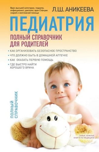 Педиатрия. Полный справочник для родителей (2013) PDF, FB2, RTF