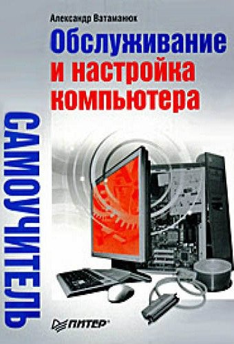 Обслуживание и настройка компьютера. Самоучитель (2009) PDF