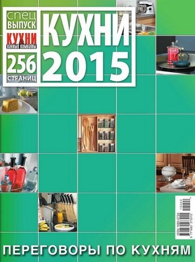 Кухни и ванные комнаты. Спецвыпуски «Кухни и Техника для кухни» (2015) PDF
