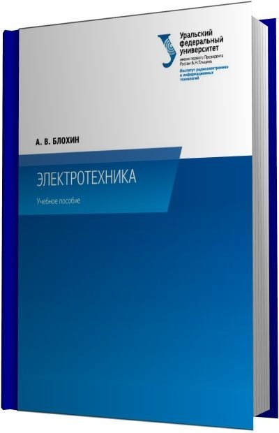 А.В. Блохин. Электротехника (2014) PDF