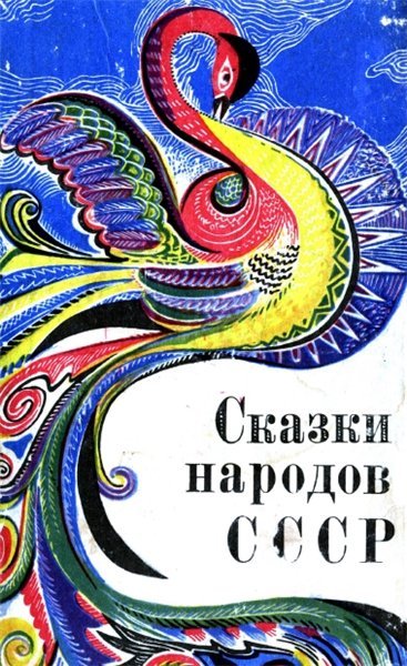 Сказки народов СССР (1970) PDF
