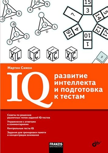 IQ. Развитие интеллекта и подготовка к тестам (2010) PDF