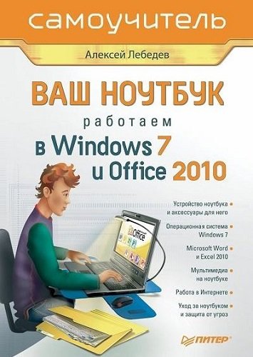 Ваш ноутбук. Работаем в Windows 7 и Office 2010. Самоучитель (2011) PDF