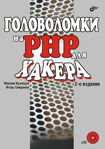 Головоломки на PHP для хакера. 2-е издание. Книга + CD (2008) PDF