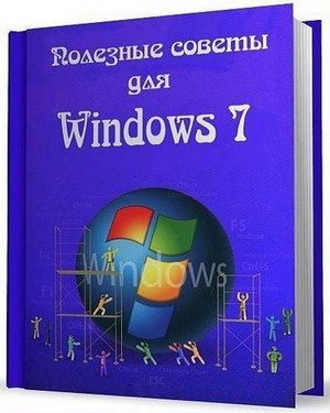Полезные советы Windows 7 v.5.81 Обновленная v2 (2014) CHM