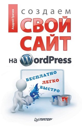 Создаем свой сайт на WordPress: быстро, легко и бесплатно (2011) PDF