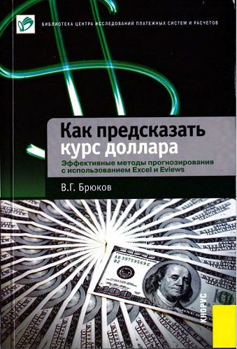 Как предсказать курс доллара. Эффективные методы прогнозирования с использованием Excel и Eviews (2011) PDF