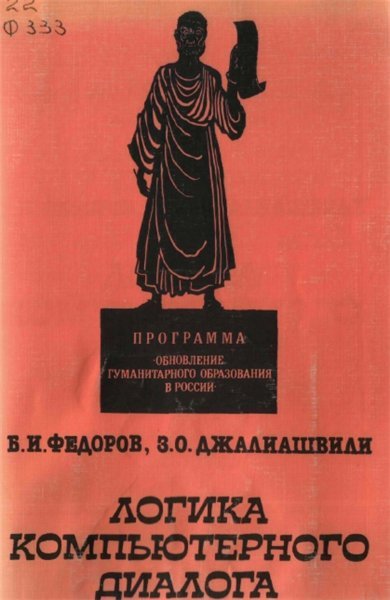 Б.И. Федоров. Логика компьютерного диалога