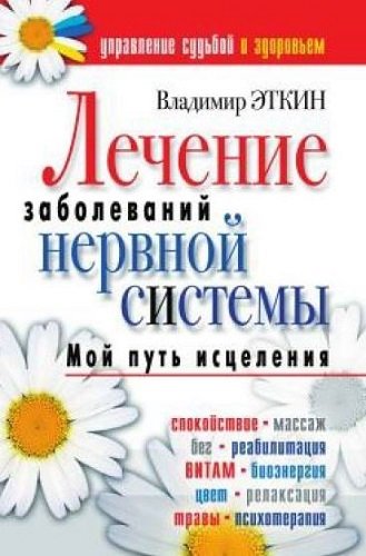 Лечение заболеваний нервной системы (2009) PDF