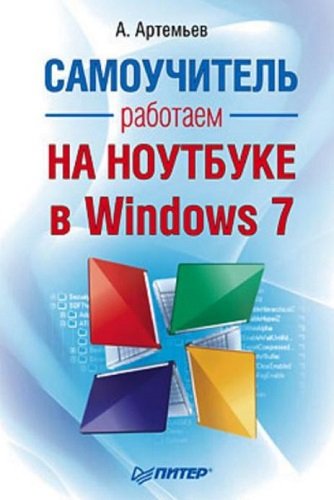Работаем на ноутбуке в Windows 7 (2010) PDF