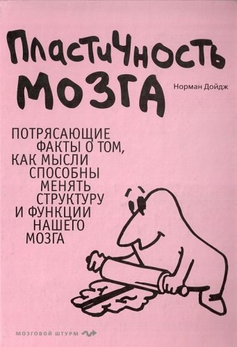 Пластичность мозга. Потрясающие факты (2010) PDF