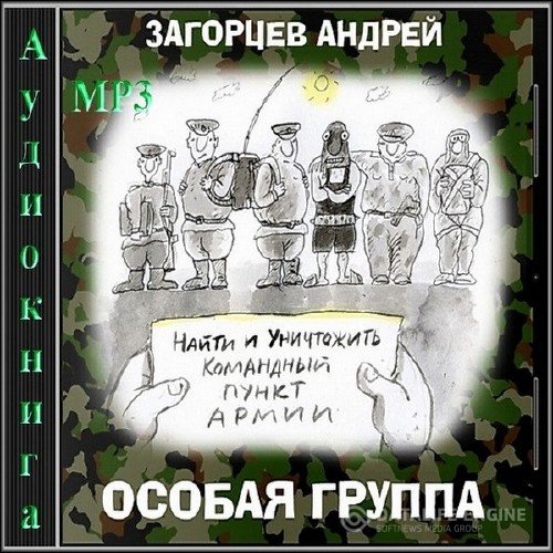 Загорцев Андрей - Особая группа (Аудиокнига)