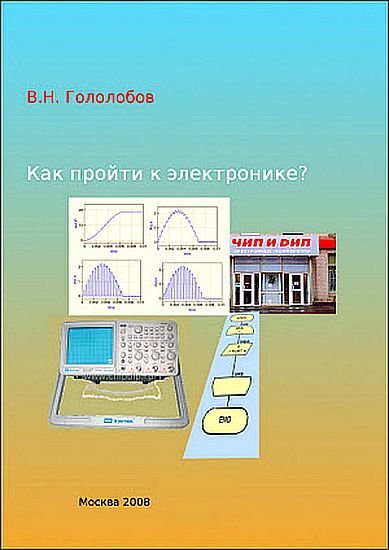 В.Н.Гололобов. Как пройти к электронике? (2008) PDF