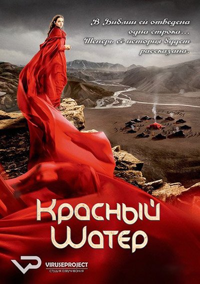 Красный шатер (1 сезон) / The Red Tent