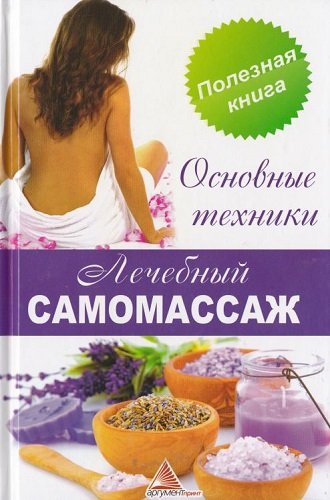 Лечебный самомассаж. Основные техники (2013) PDF