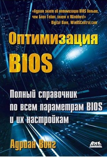 Оптимизация BIOS. Полный справочник по всем параметрам BIOS и их настройкам (2011) PDF, FB2, RTF