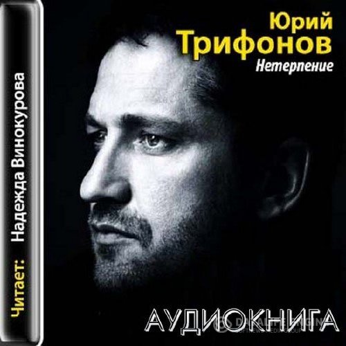 Трифонов Юрий - Нетерпение (Аудиокнига)
