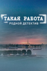 Такая работа / Человеческий фактор