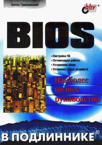BIOS. Наиболее полное руководство (2004) PDF