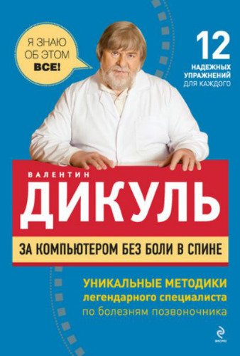 За компьютером без боли в спине - Валентин Дикуль (2011) PDF, FB2, RTF