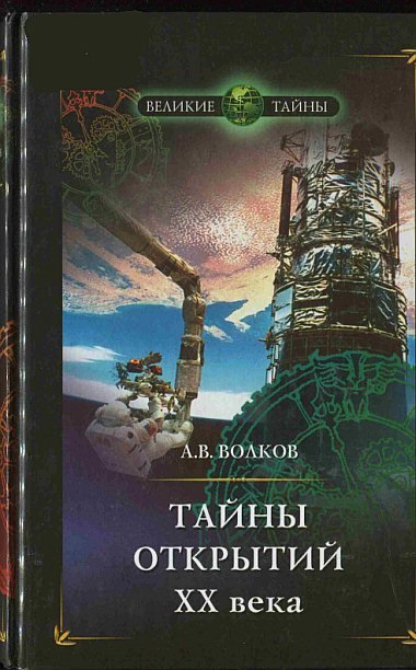 Александр Волков. Тайны открытий ХХ века (2006) PDF