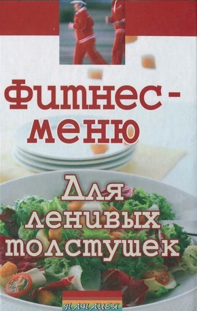 Маргарита Рай. Фитнес-меню для ленивых толстушек (2008) PDF