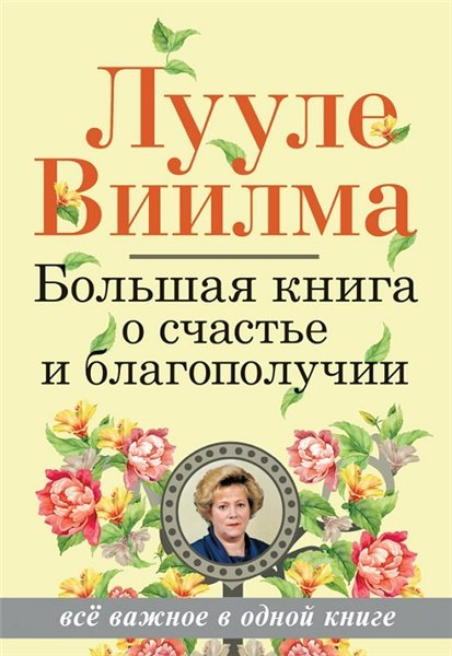 Лууле Виилма. Большая книга о счастье и благополучии (2015)