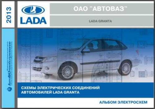 Схемы электрических соединений автомобиля Lada Granta