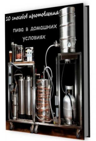 И.А. Зайцева. 10 способов изготовления пива в домашних условиях (2010) PDF