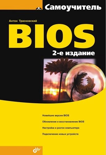Самоучитель BIOS. 2 издание (2009) PDF