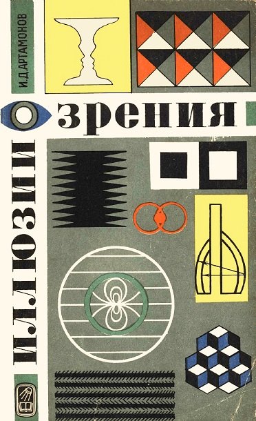 И. Д. Артамонов. Иллюзии зрения [Изд. 3-е] (1969) PDF