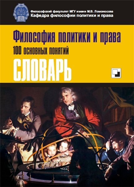 Е.Н. Мощелков. Философия политики и права. 100 основных понятий (2014)