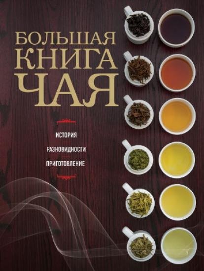 Ольга Ивенская. Большая книга чая (2015) PDF