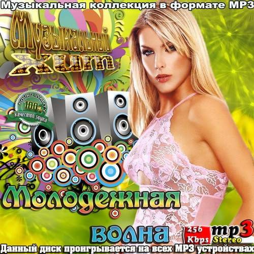 Музыкальный хит. Молодежная волна