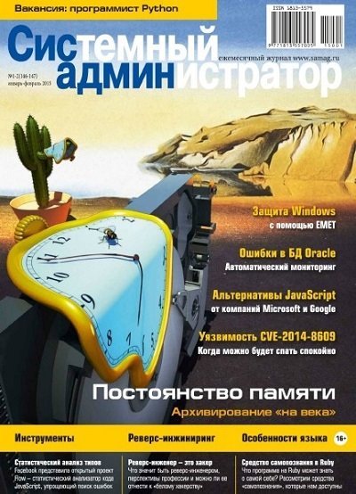 Системный администратор №1-2 (январь-февраль 2015) PDF