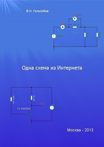 В. Н. Гололобов. Одна схема из Интернета (2013) PDF