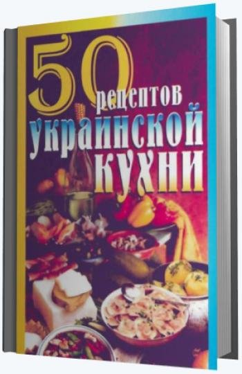 Е.С.Рзаева. 50 рецептов украинской кухни (2004)