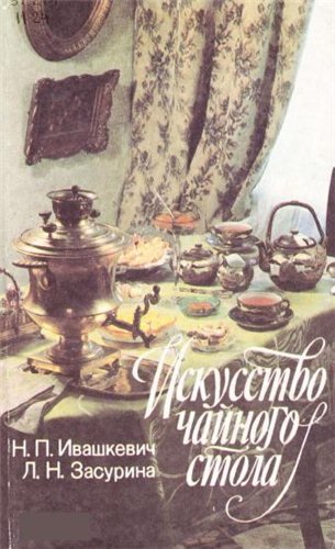 Искусство чайного стола (1990) PDF