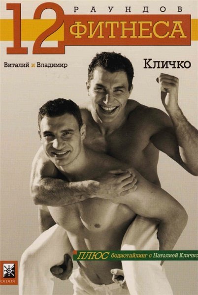 В. Кличко. 12 раундов фитнеса (2003) PDF